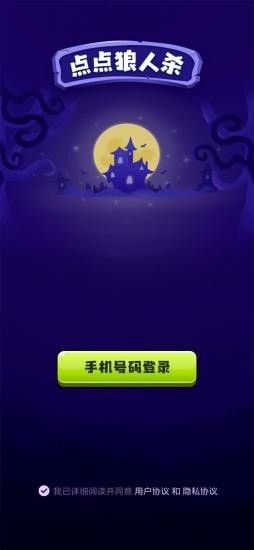 点点狼人杀app安卓版图片1