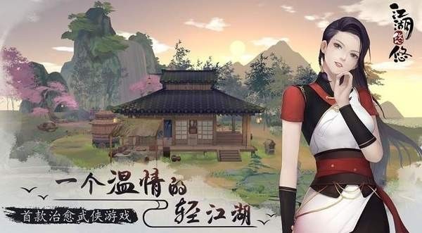 江湖悠悠ios安卓版最新版