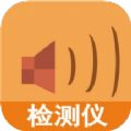 声音测试软件app下载
