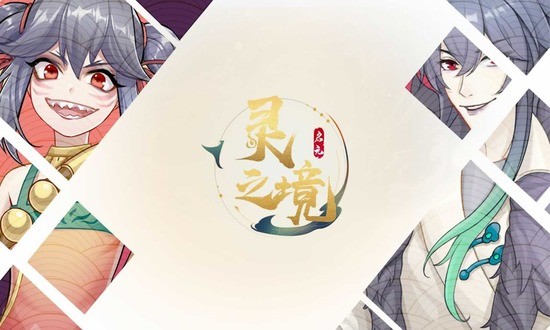 启元灵之境官方版2023版下载