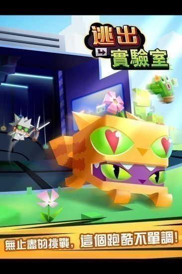 逃出实验室手游正版