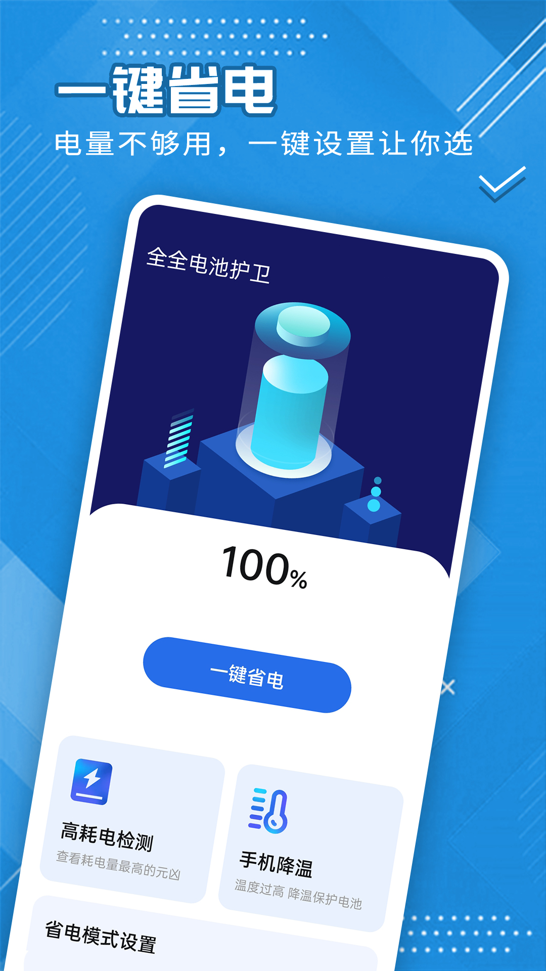 全全电池护卫2023版最新下载