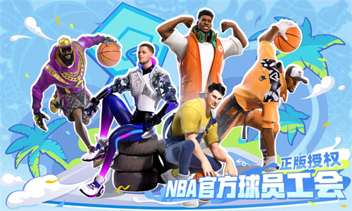 全明星街球派对下载中文版免费安装