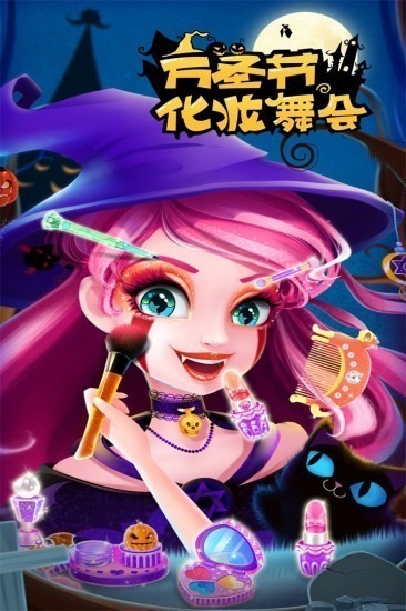 万圣节化妆舞会游戏安卓版