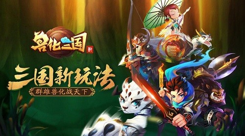 兽化三国下载