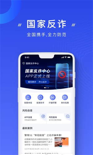 国家反诈中心安卓下载app最新版