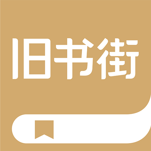 旧书街2023版下载