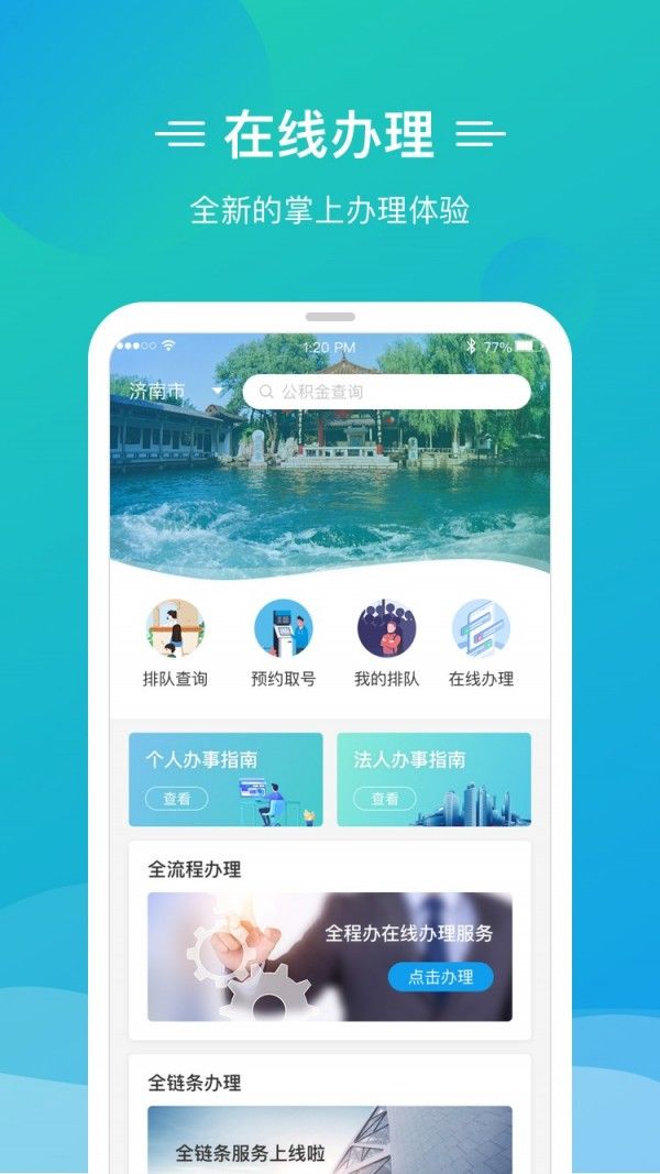 爱山东泉城办app苹果下载