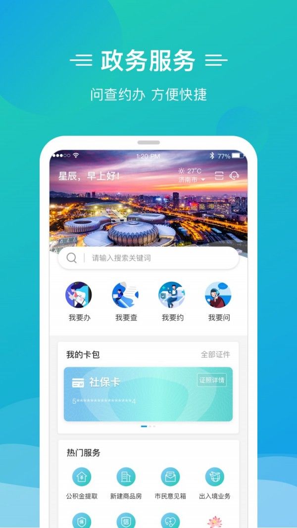 爱山东泉城办app苹果下载