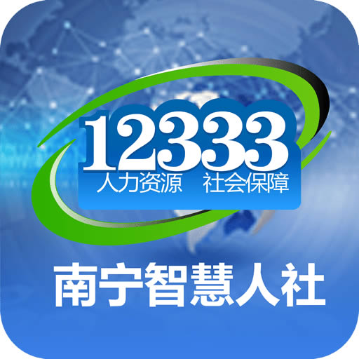 南宁智慧人社2023安卓最新下载
