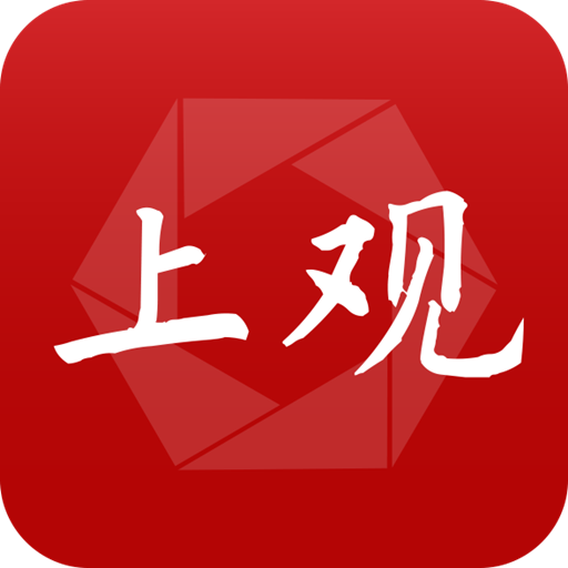 上观新闻2023下载安装