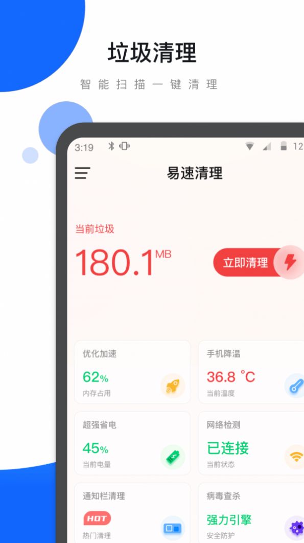 易速清理软件app下载图片1