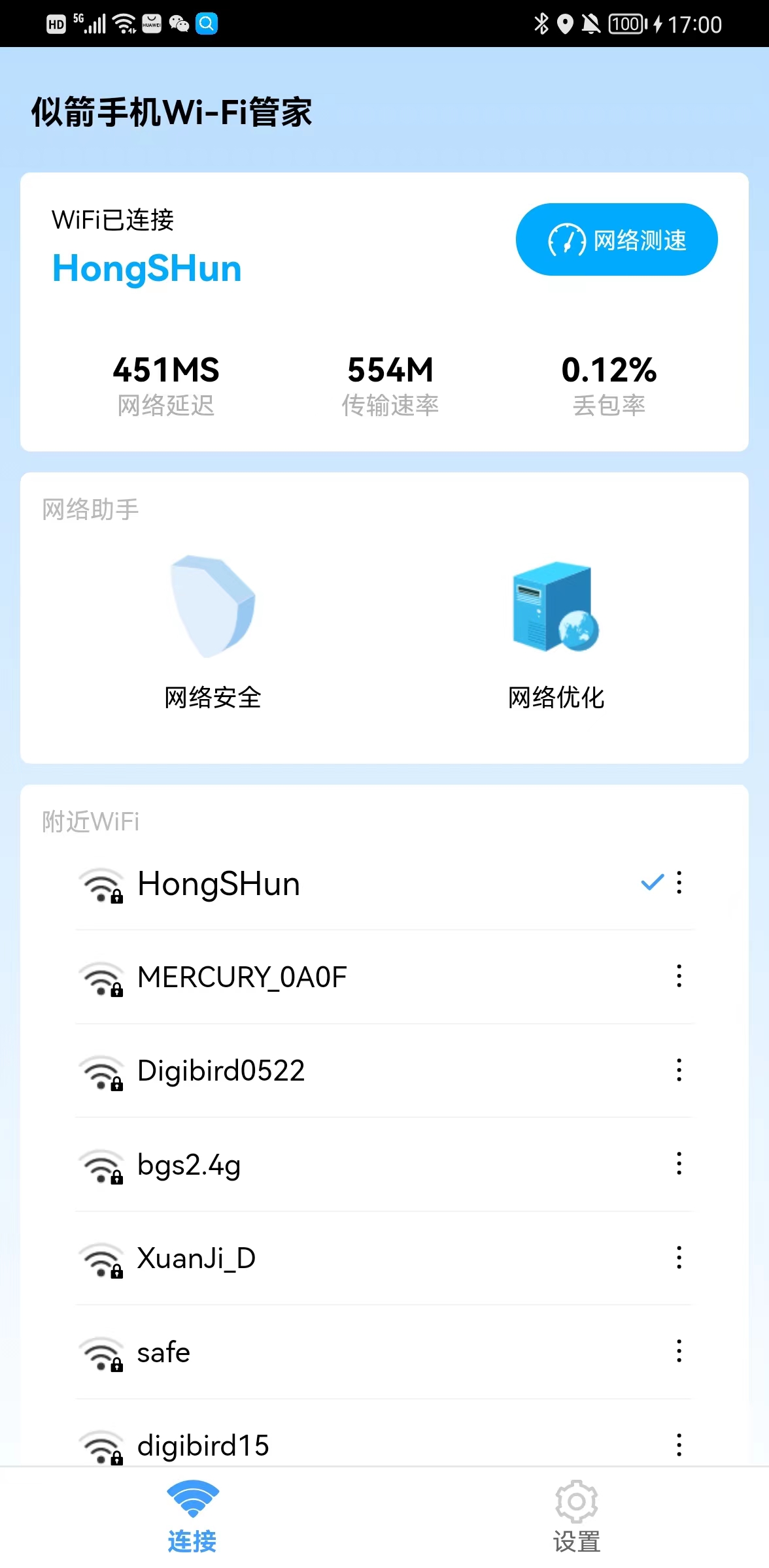 似箭手机Wi-Fi管家安卓下载最新版