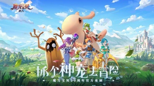 魔力宝贝旅人安卓下载最新版