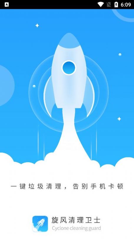 旋风清理卫士安卓最新下载安装