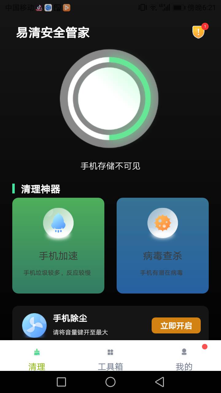 易清安全管家最新下载免费版