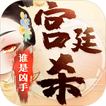 宫廷杀安卓版最新版