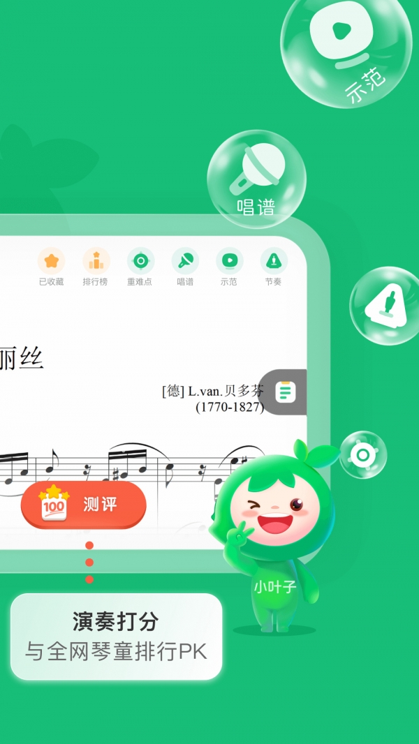小叶子钢琴智能陪练