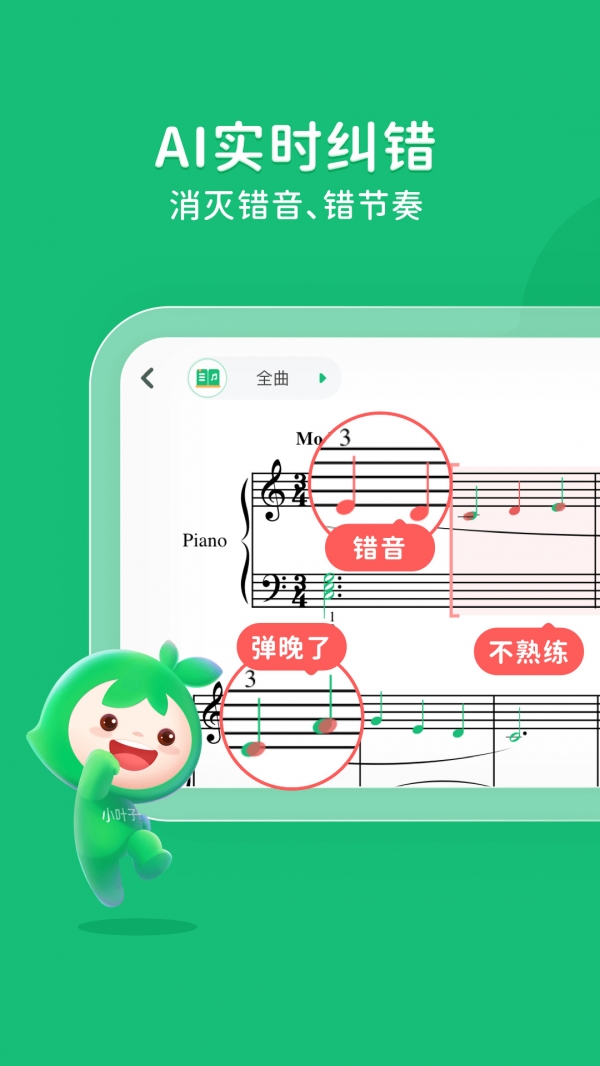 小叶子钢琴智能陪练