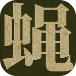 蝇后安卓下载