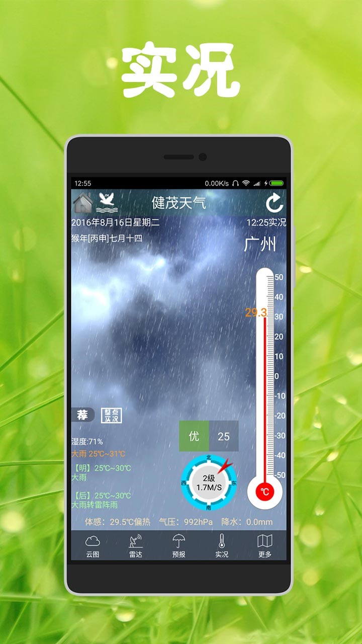 健茂天气最新版下载