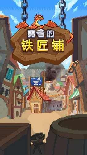 勇者的铁匠铺最新版下载
