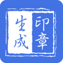 印章生成器最新下载免费版