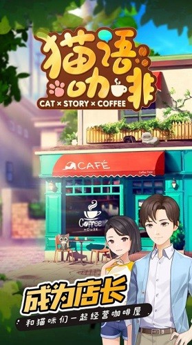 猫语咖啡安卓版下载