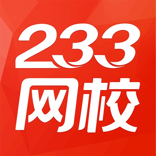 233网校app下载最新版