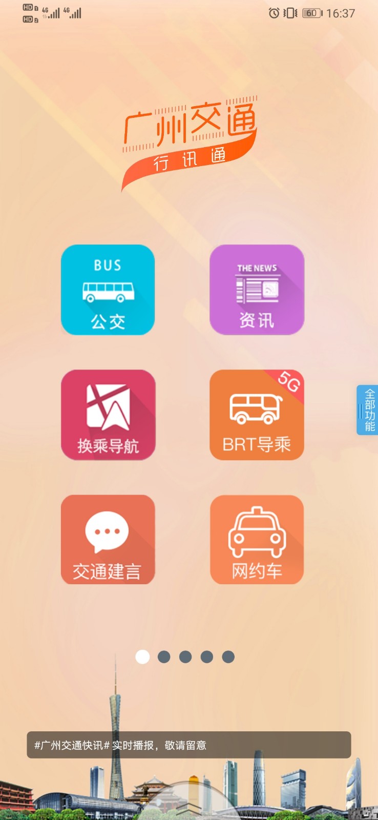 广州交通行讯通app下载