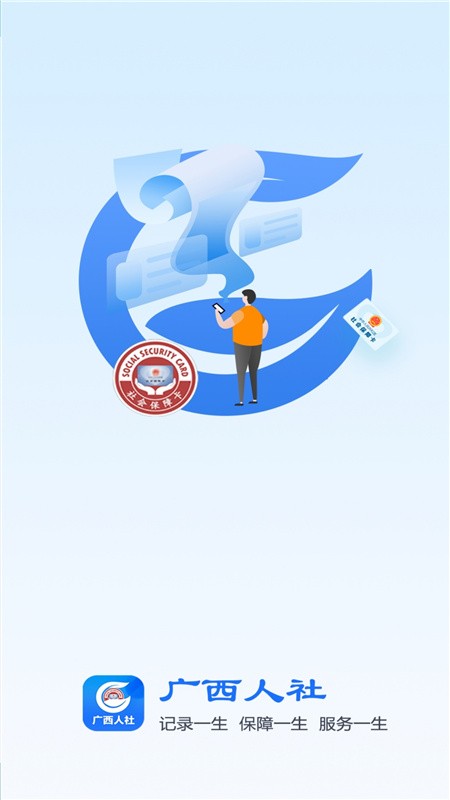 广西人社app下载