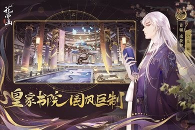 花亦山心之月2023最新安卓2023版