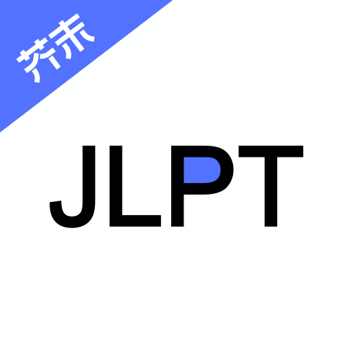 日语考级app最新版下载