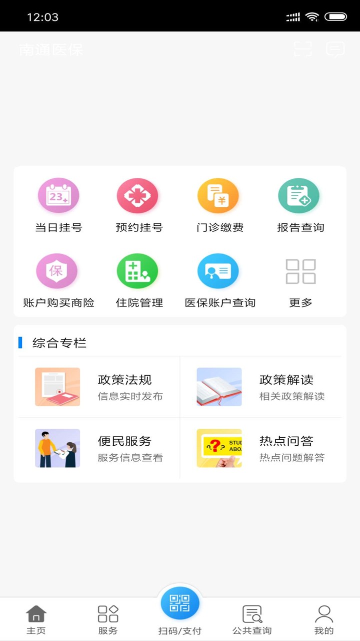 南通医保app官方下载