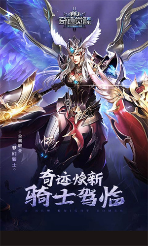 奇迹觉醒下载最新版安装苹果版