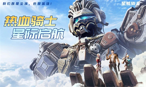 星骸骑士完整版免费下载安卓版