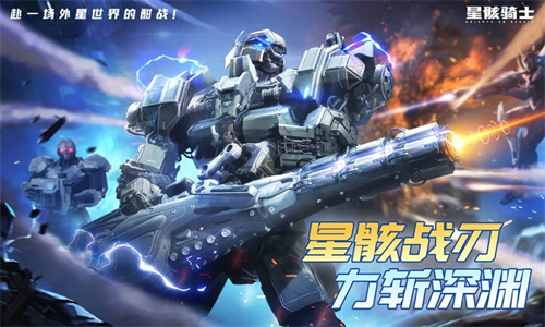 星骸骑士完整版免费下载安卓版