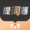 爱提词器app安卓版下载