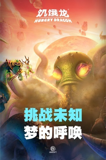 饥饿龙下载