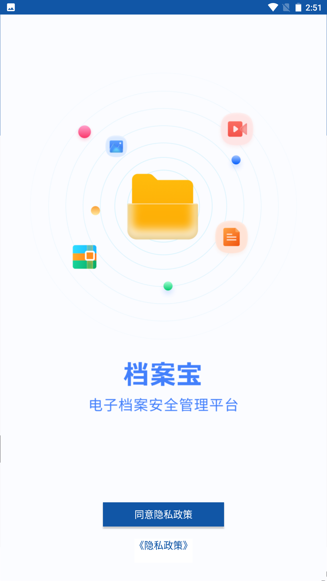 档案宝下载安卓版本