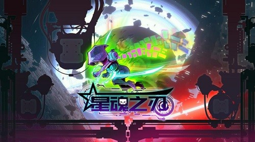 星魂之刃2023版下载