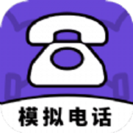 模拟电话帮手app手机版免费版