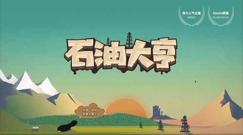石油大亨2023最新安卓下载