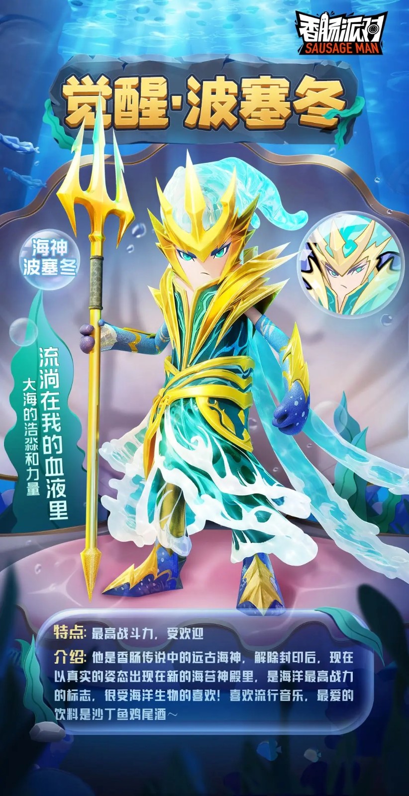 《香肠派对》SS10觉醒波塞冬皮肤一览