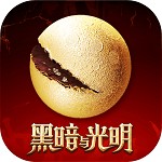 黑暗与光明最新安卓版本2023