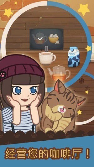 绒毛猫咖啡馆无限金币下载安装最新版