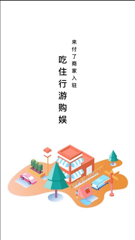 来付了