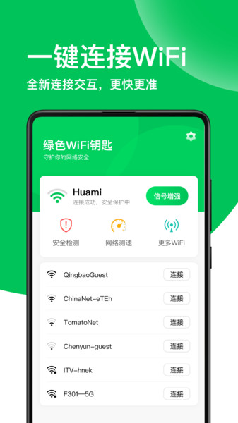 绿色WiFi钥匙app安卓版下载