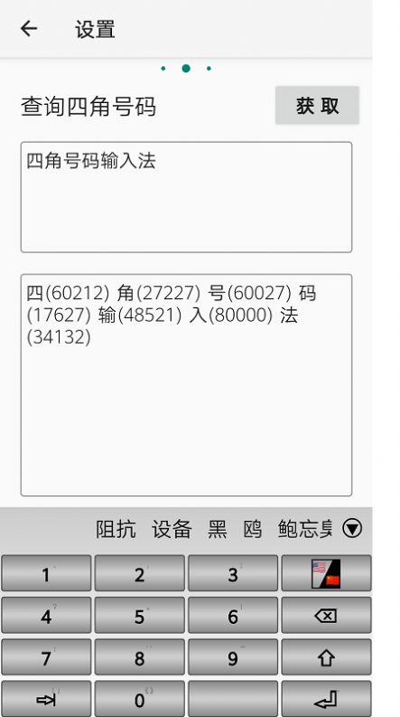 四角号码输入法手机安卓版下载