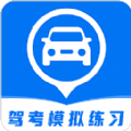 驾考模拟练习软件app手机版下载